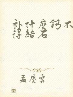 补什么钙不容易得结石