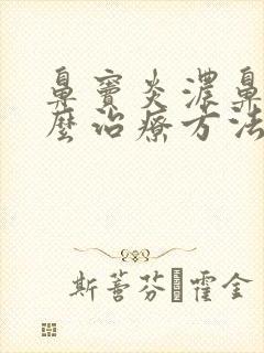 鼻窦炎浓鼻涕怎么治疗方法