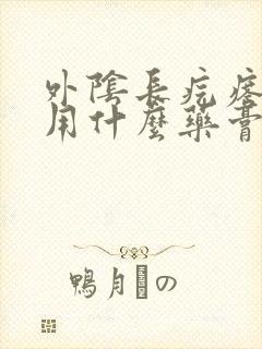 外阴长疙瘩很痒用什么药膏