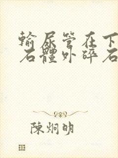 输尿管在下段结石体外碎石