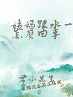 姨妈跟水一样稀怎么回事