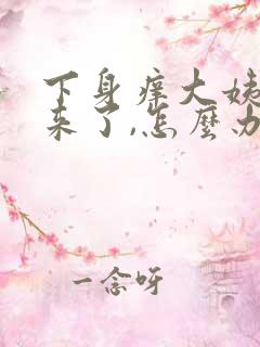 下身痒大姨妈又来了,怎么办