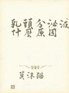 乳头分泌液体是什么原因