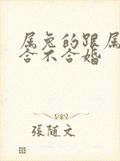 属兔的跟属蛇的合不合婚