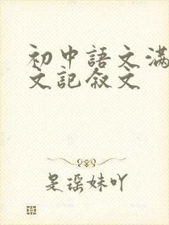 初中语文满分作文记叙文