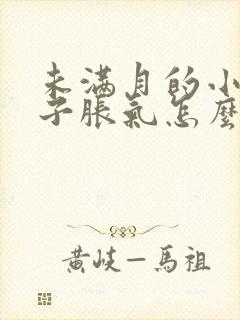 未满月的小狗肚子胀气怎么办