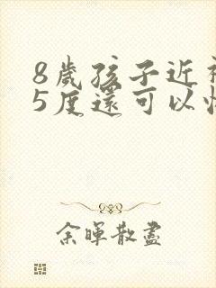 8岁孩子近视75度还可以恢复吗