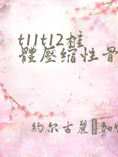 t11t12椎体压缩性骨折怎么治