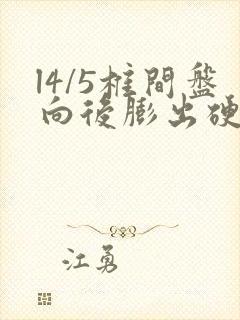 l4/5椎间盘向后膨出硬膜囊受压