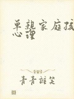 单亲家庭孩子的心理