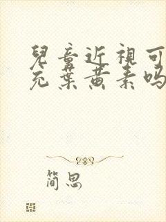 儿童近视可以补充叶黄素吗