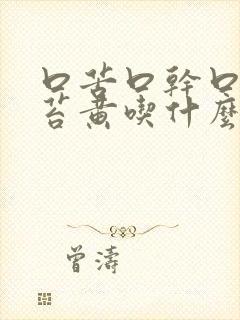 口苦口干口臭舌苔黄吃什么药