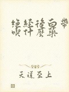 绝经后白带增多吃什么药