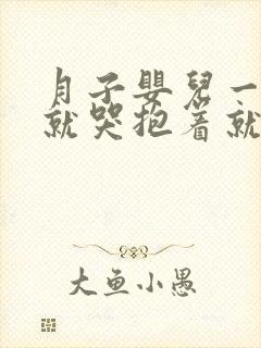 月子婴儿一放下就哭抱着就睡