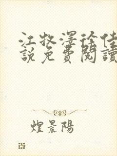 江牧泽徐佳禾小说免费阅读最新章节