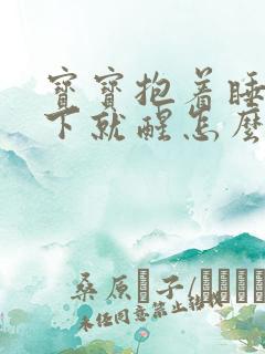 宝宝抱着睡一放下就醒怎么办