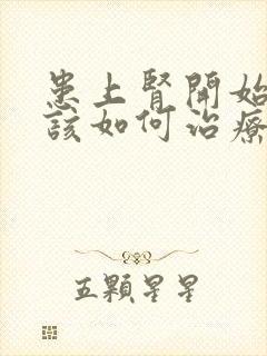 患上肾开始衰竭该如何治疗