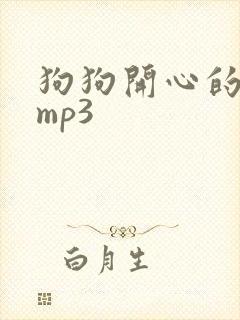 狗狗开心的叫声mp3