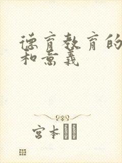 德育教育的目的和意义