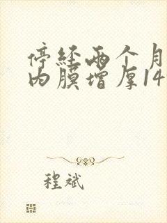 停经两个月子宫内膜增厚14mm是什么原因