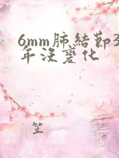 6mm肺结节3年没变化