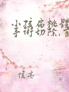 小孩扁桃体肿大手术切除,有什么影响