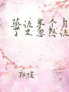 药流半个月干净了又忽然流血正常吗