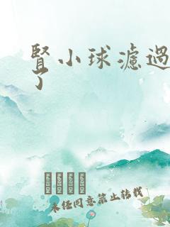 肾小球滤过率低了