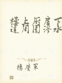 楼上厨房下水管道周围渗水什么原因