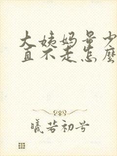 大姨妈量少还一直不走怎么办