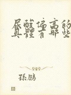 尿酸偏高的症状具体有哪些