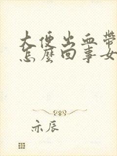 大便出血带血块怎么回事女性