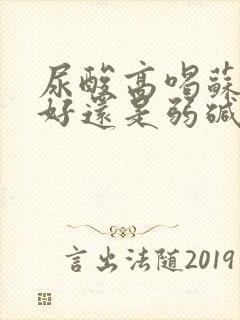 尿酸高喝苏打水好还是弱碱水好