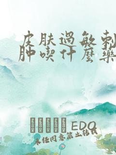 皮肤过敏刺疼红肿吃什么药