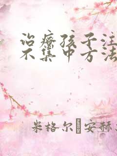 治疗孩子注意力不集中方法