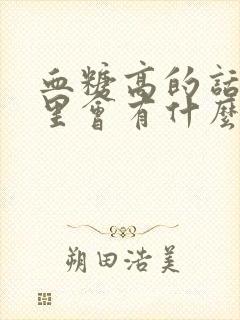 血糖高的话尿液里会有什么表现