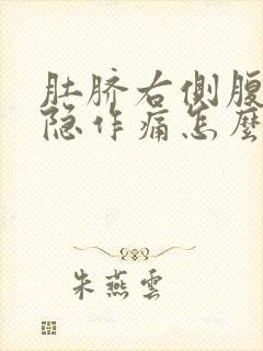 肚脐右侧腹部隐隐作痛怎么回事