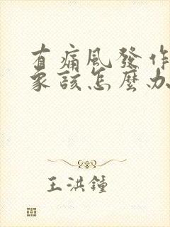 有痛风发作的迹象该怎么办