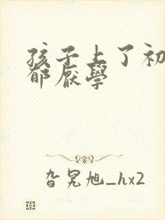 孩子上了初中抑郁厌学