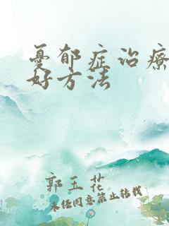 忧郁症治疗的最好方法