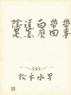 阴道白带带血丝是怎么回事