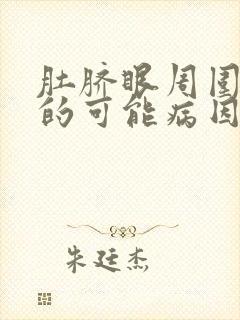 肚脐眼周围胀痛的可能病因