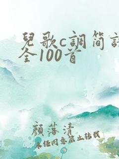 儿歌c调简谱大全100首