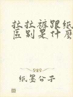 拉拉裤跟纸尿裤区别是什么