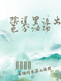 阴道里流出黑褐色分泌物