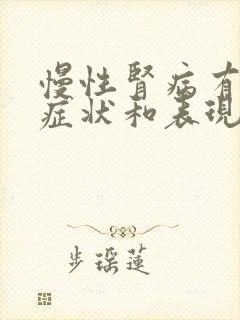 慢性肾病有哪些症状和表现