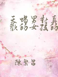 天蝎男对真正喜欢的女孩的状态