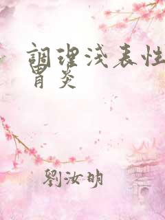 调理浅表性慢性胃炎