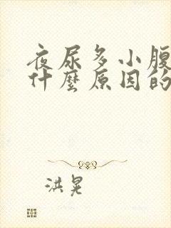 夜尿多小腹胀痛什么原因的