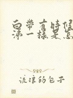 白带有时候像鼻涕一样是怎么回事